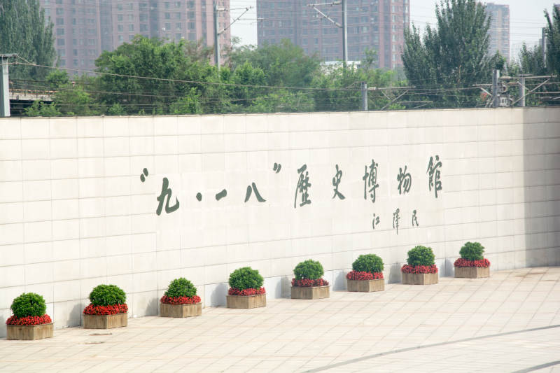 九 一八 历史博物馆墙景图片