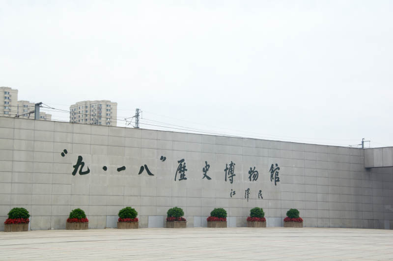 九 一八 历史博物馆外景图片