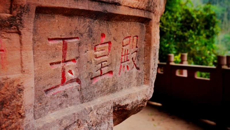 玉皇殿石刻题字图片