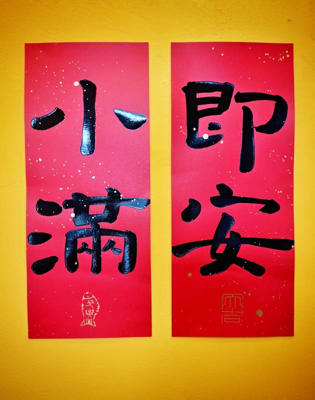 小满即安 红纸墨香联图片