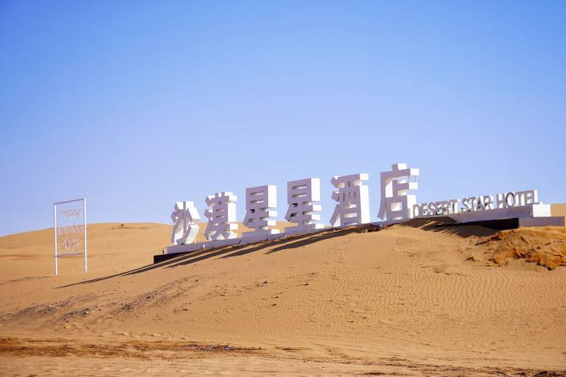 沙漠星星酒店 沙海中的星空梦图片