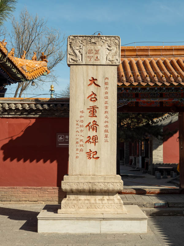 大召重修碑记 呼和浩特图片