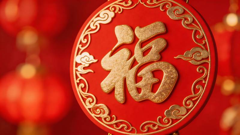 福字迎春 红金贺岁图片