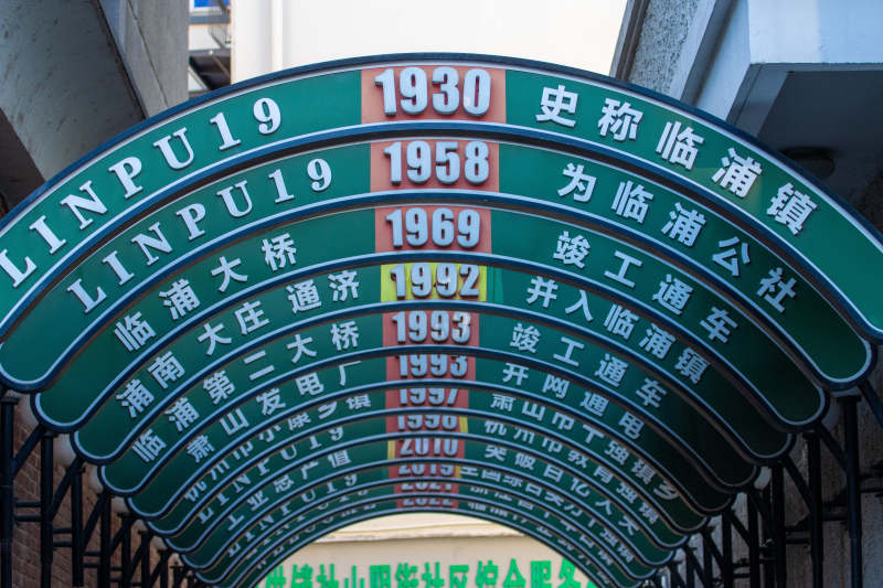 临浦老街历史年份拱门标识图片