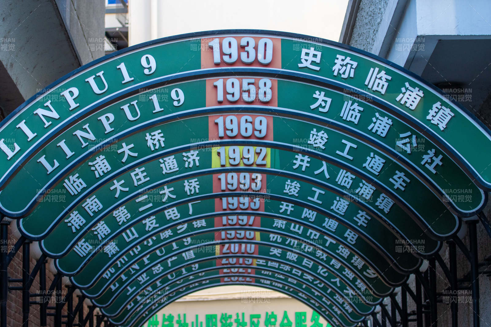 临浦老街历史年份拱门标识图片
