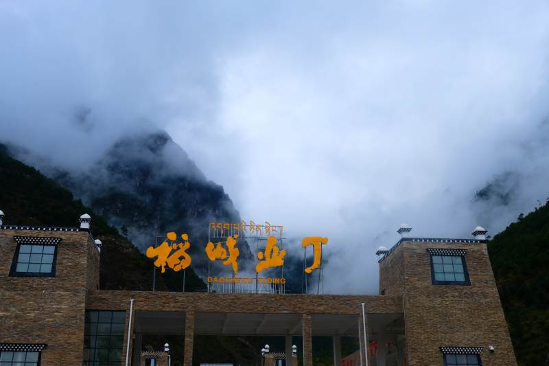 稻城亚丁入口云雾缭绕图片