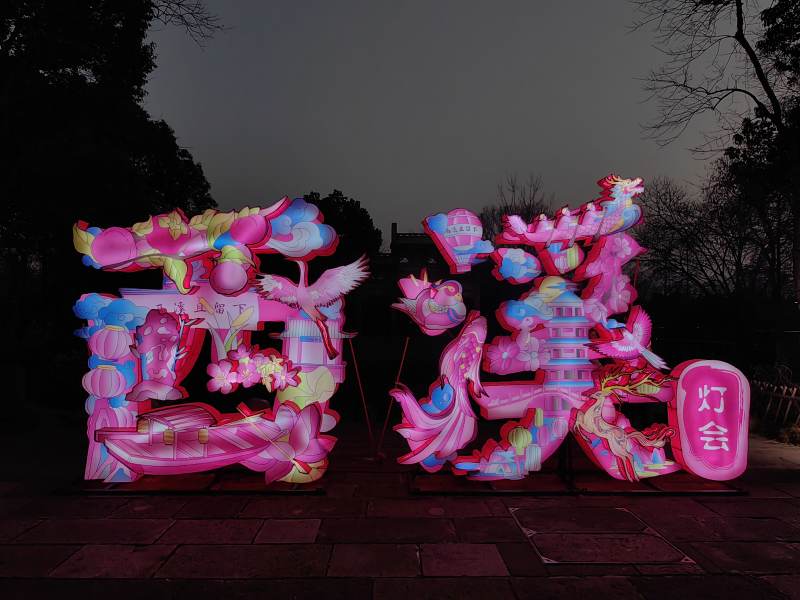西溪灯会 梦幻光影夜图片
