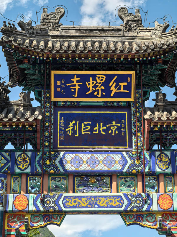 红螺寺牌楼 京北巨刹图片