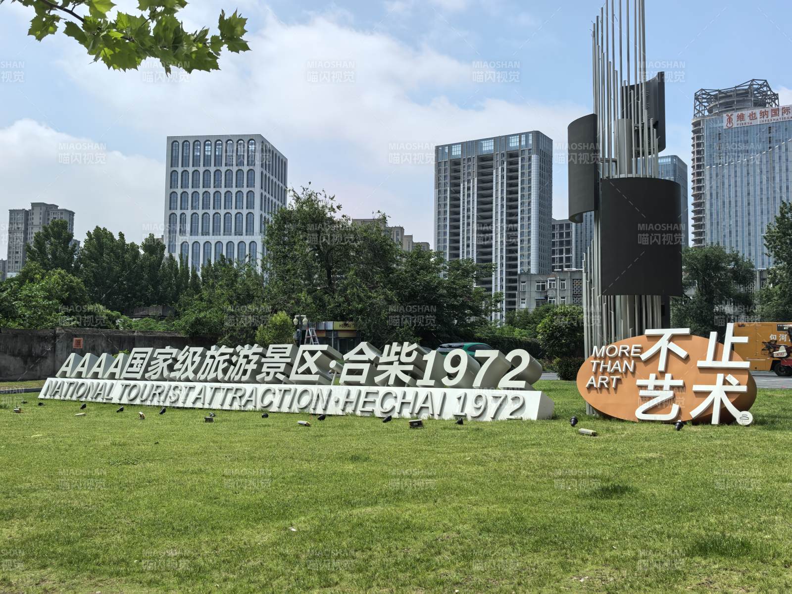 合柴 艺术不止图片