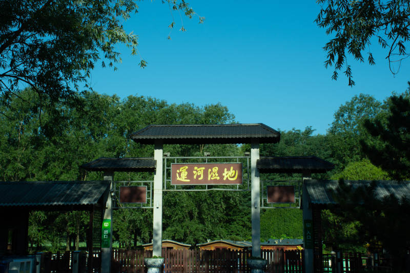 运河湿地入口牌坊图片
