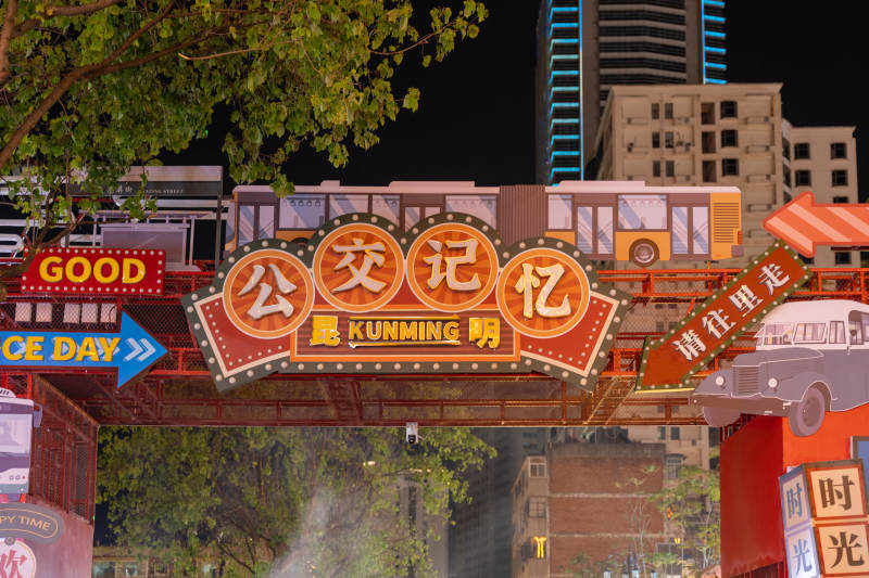 昆云南明公交记忆夜景牌坊图片