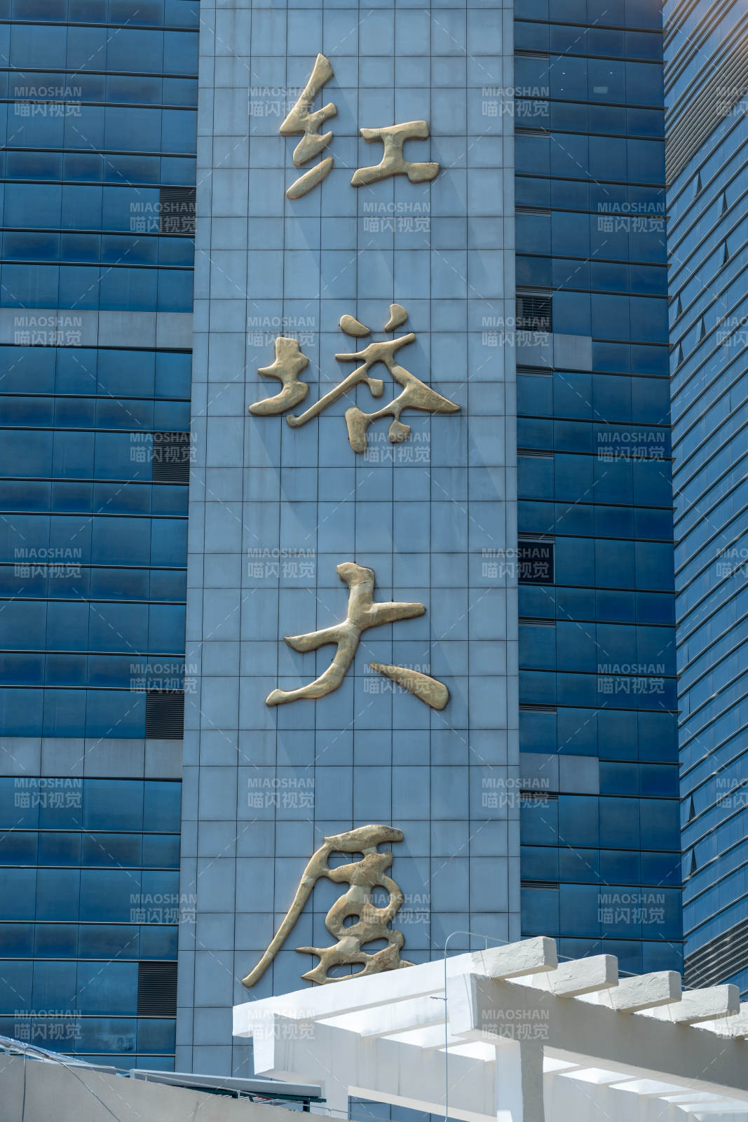 红塔大厦金色大字标识图片