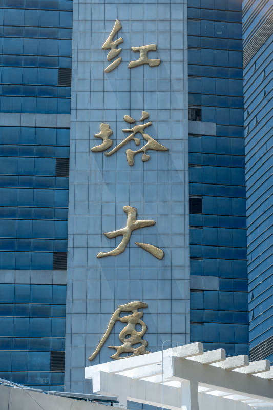 红塔大厦金色大字标识图片