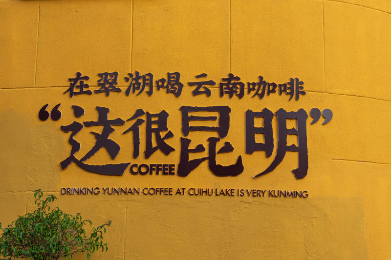 翠湖咖啡 很昆明图片