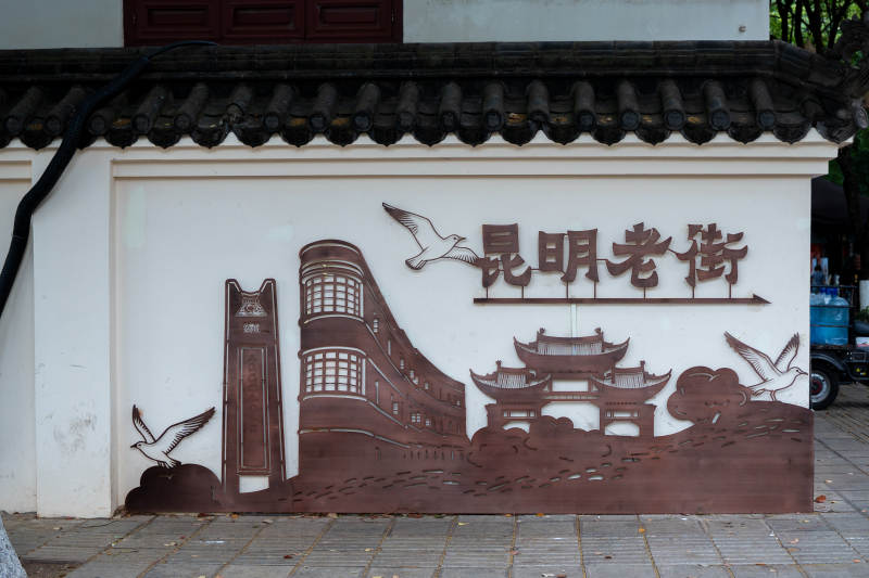 云南昆明老街铜雕壁画墙图片