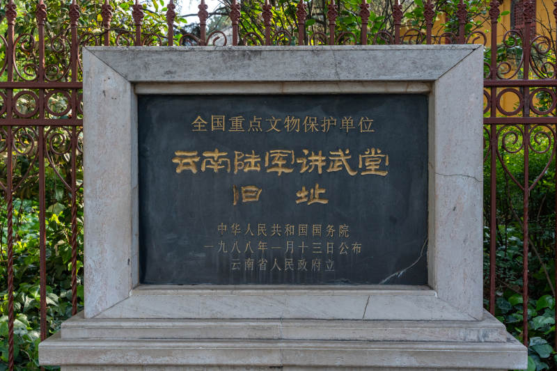 云南陆军讲武堂旧址碑图片