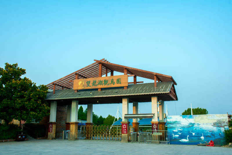 双龙湖观鸟园入口图片