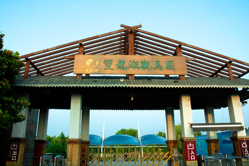 双龙湖观鸟园入口牌坊图片