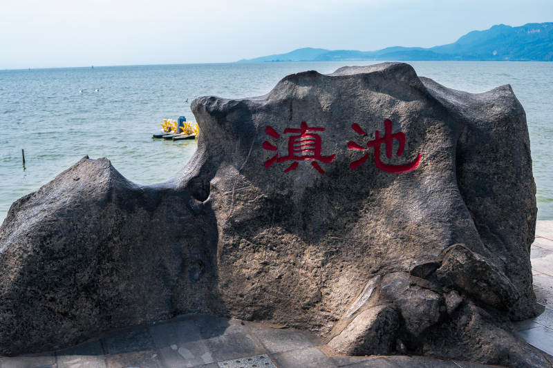 滇池石碑临湖景图片