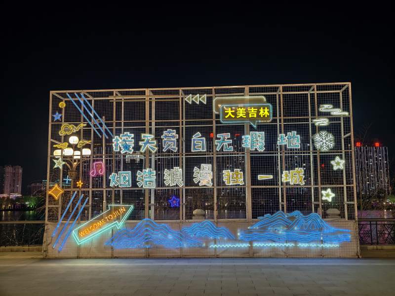 夜光打卡墙 大美吉林图片