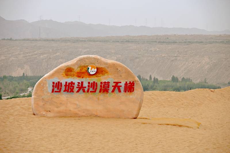 沙坡头沙漠天梯石碑图片