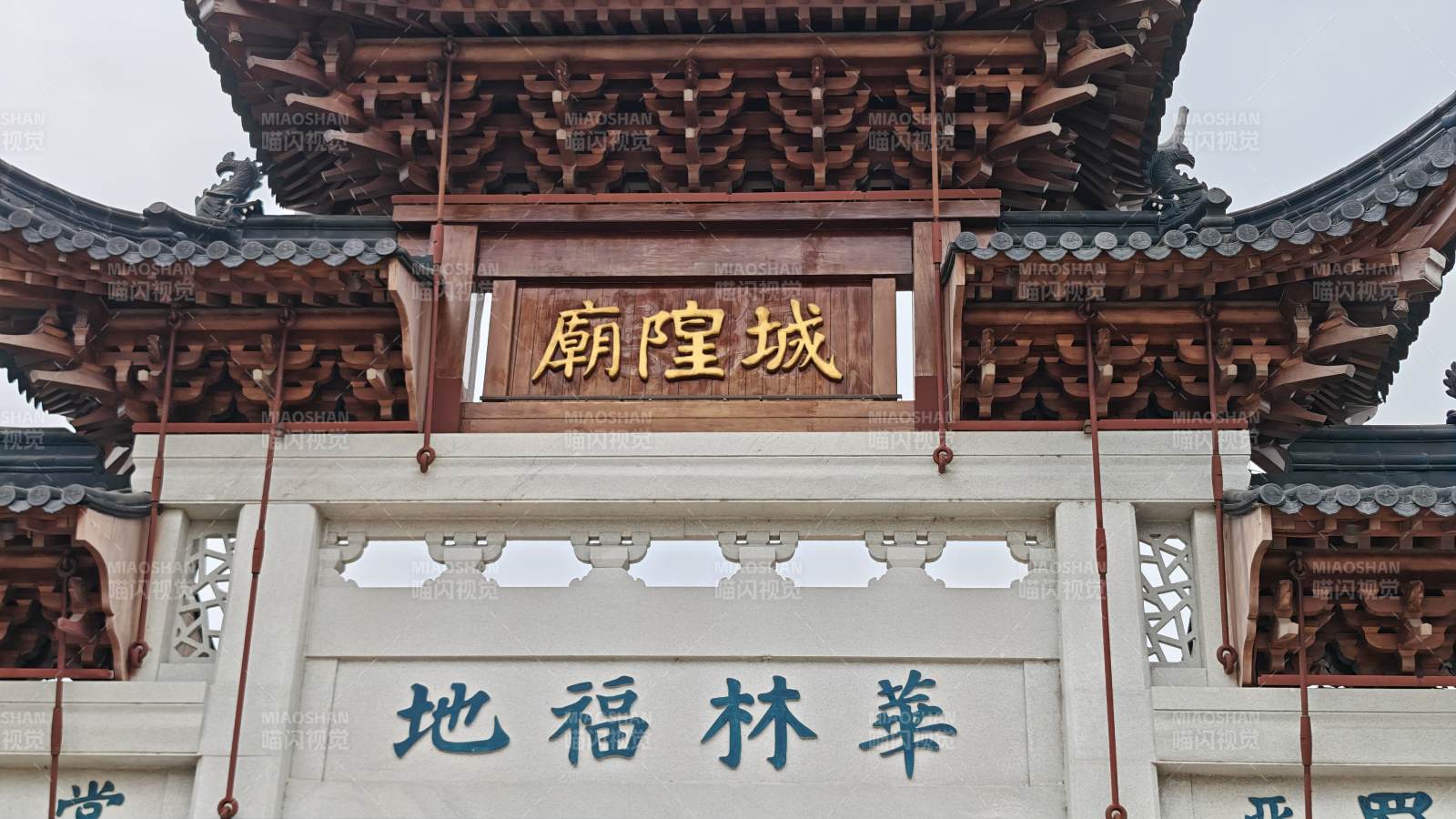 城隍庙 华林福地图片