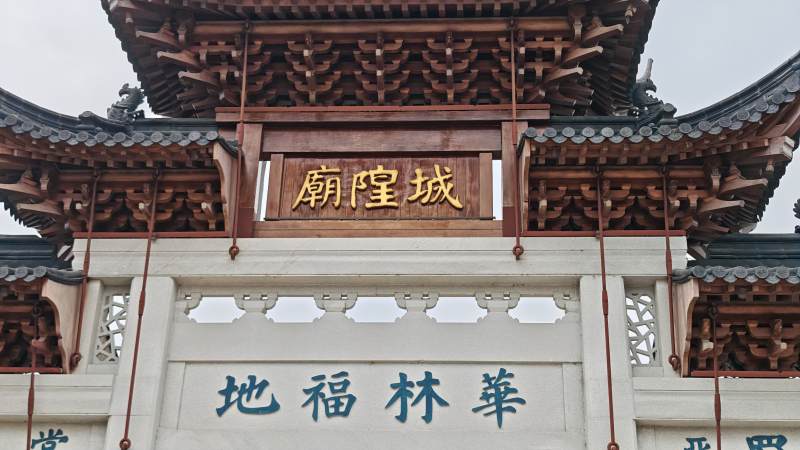 城隍庙 华林福地图片