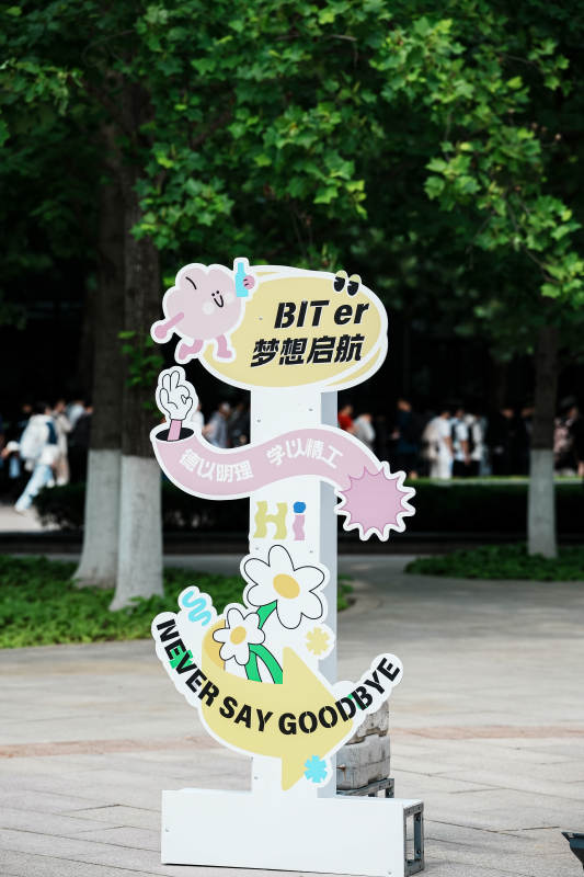 BITer梦想启航 永不告别图片