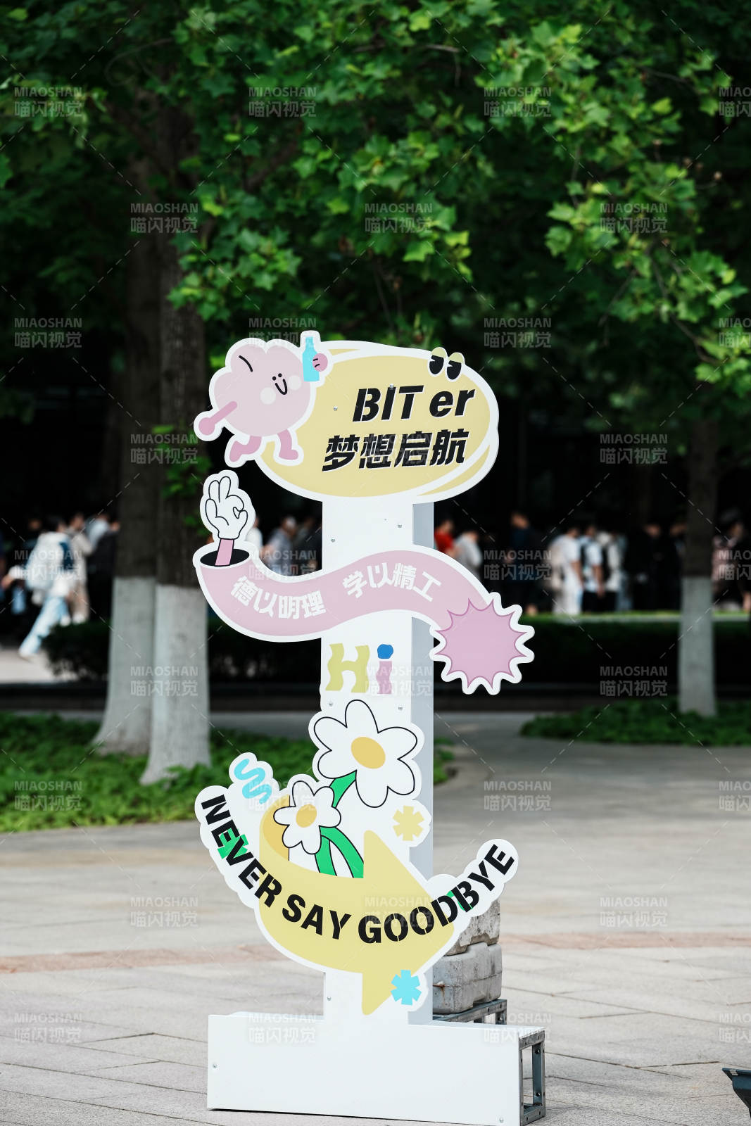 BITer梦想启航 永不告别图片